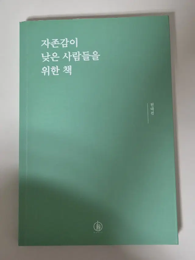 자존감이 낮은 사람들을 위한 책