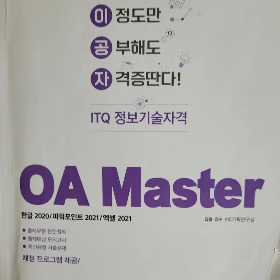 ITQ OA (한글,파워포인트,엑셀) 팝니다