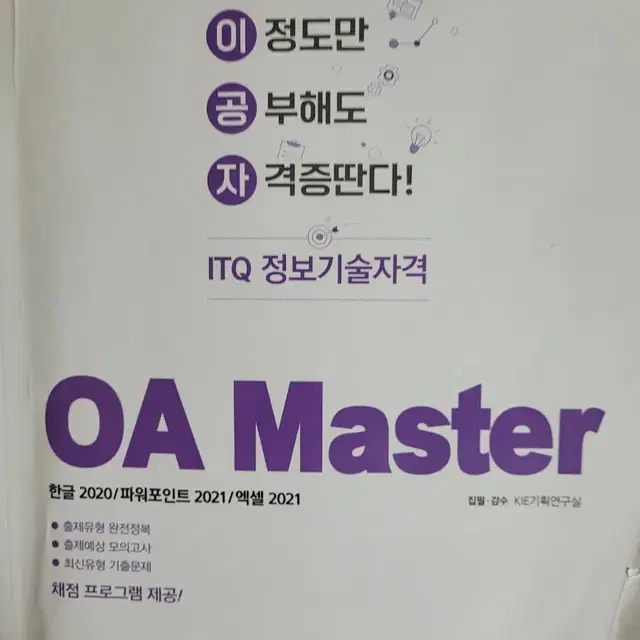 ITQ OA (한글,파워포인트,엑셀) 팝니다