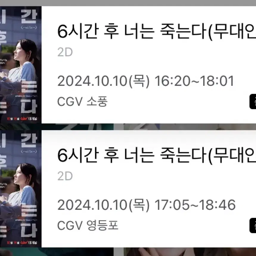 6시간 후 너는 죽는다 재현 무대인사 양도