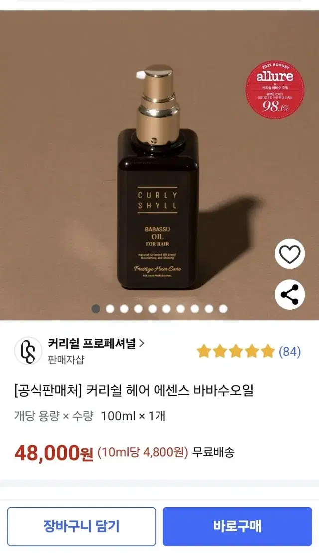 새상품) 커리쉴 바바수오일 100ml