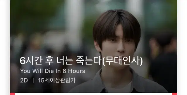 6시간 후 너는 죽는다 재현 무대인사