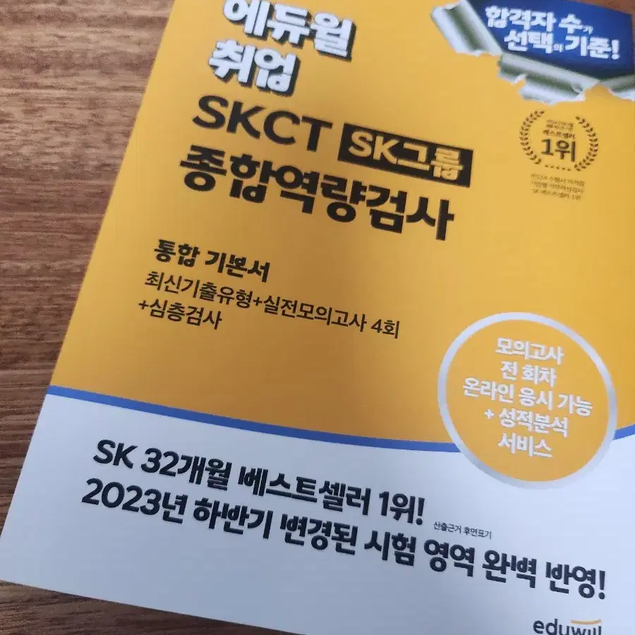 Sktc 2024 에듀윌 판매해요