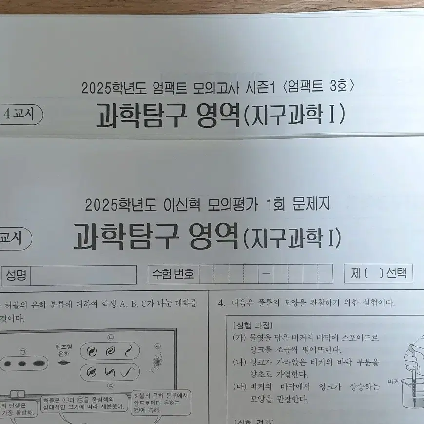 2025 지구과학1 이신혁/엄영대 모의고사 14회분