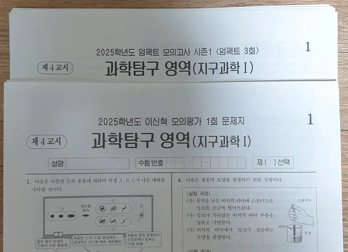 2025 지구과학1 이신혁/엄영대 모의고사 14회분