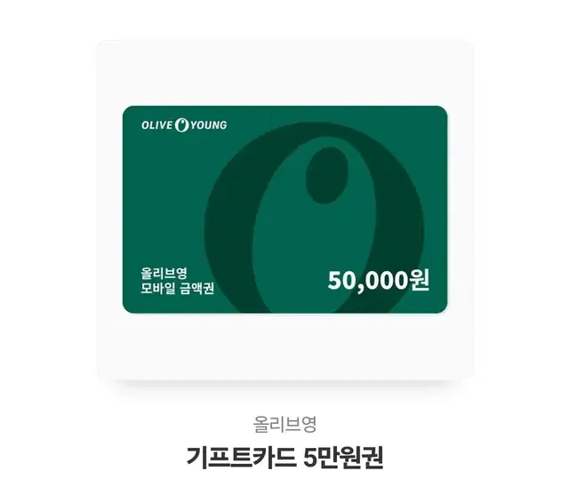 올리브영 5만원 상품권 판매 양도