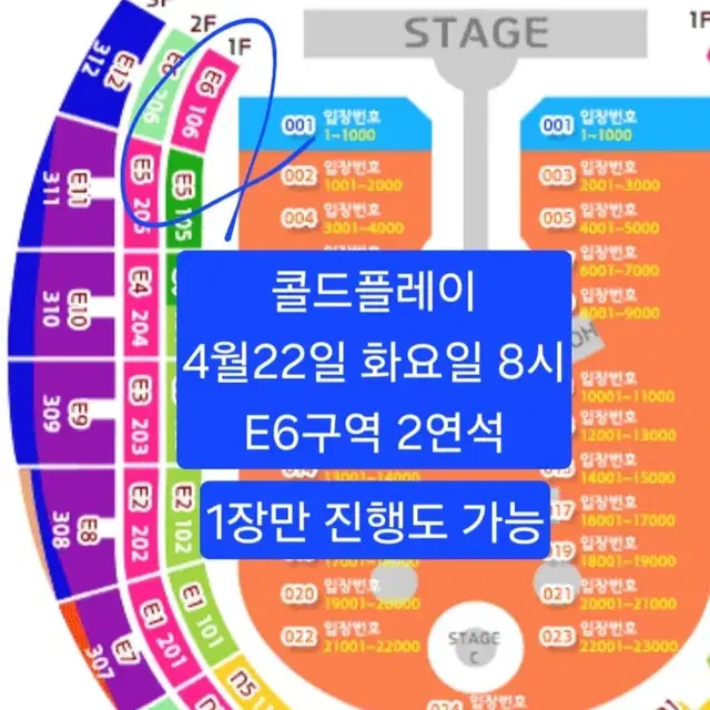 [정가양도] 콜드플레이 4/22 화요일 지정석 S석 2연석 E6구역106