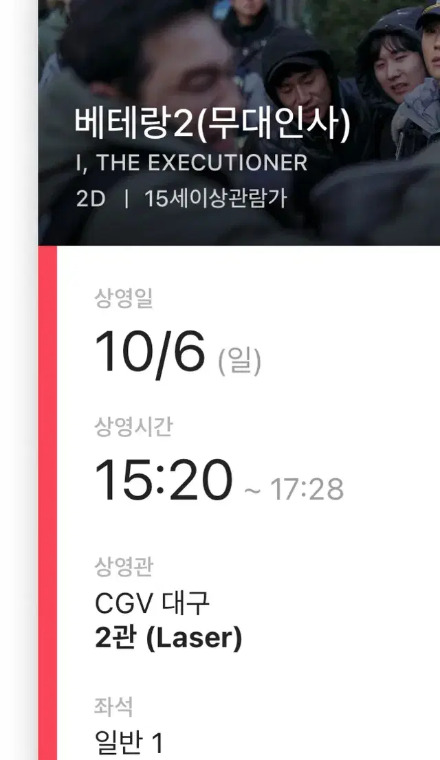 10/6 대구 베테랑2 무대인사 단석 양도