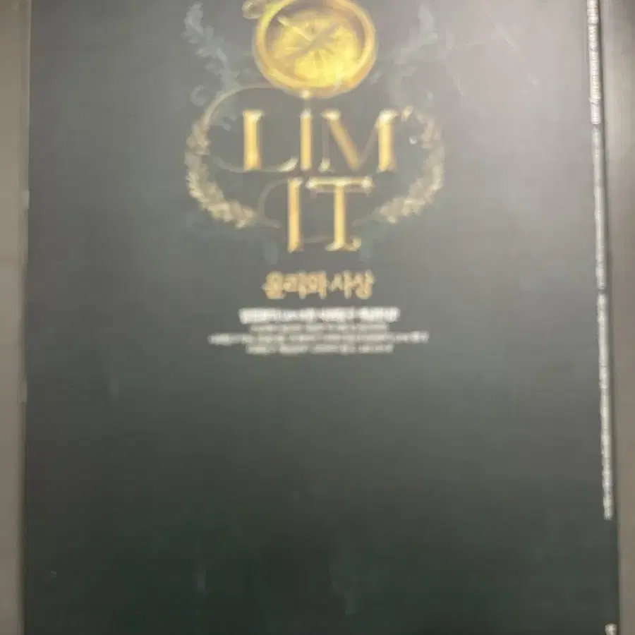 LIM IT 리밋 윤리와 사상