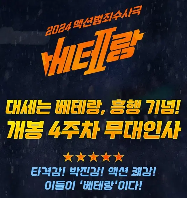 [베테랑2 서울 부천 무대인사] 10월 1일 3일 1인 2인 연석 통로석