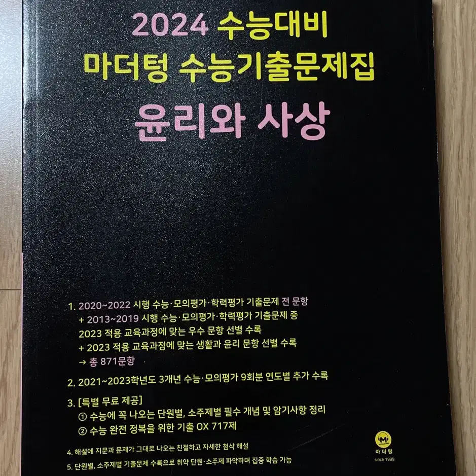 2024 수능대비 마더텅 윤리와사상 새제품