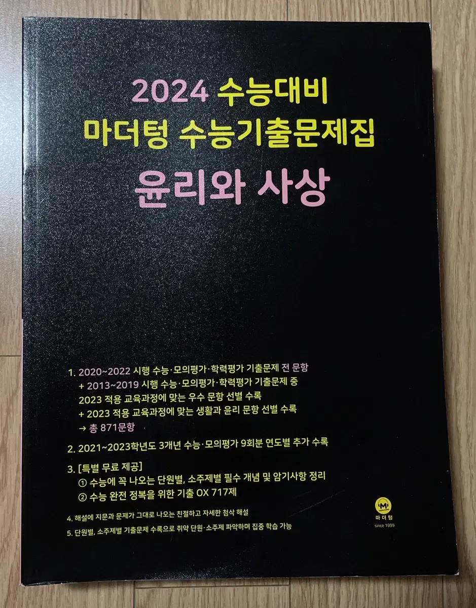 2024 수능대비 마더텅 윤리와사상 새제품