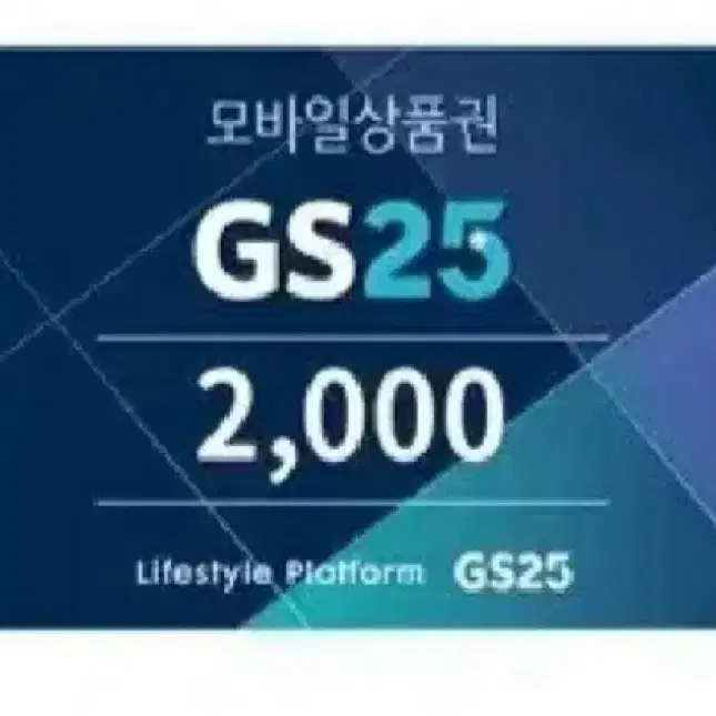 gs25 2000원권 번개페이 환영