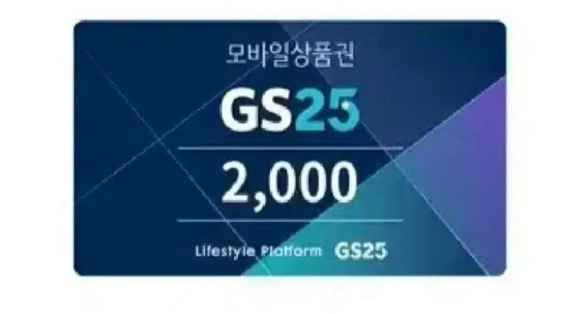 gs25 2000원권 번개페이 환영