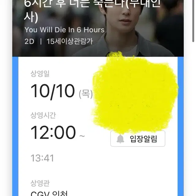 10/10 12:00 6시간 뒤에 너는 죽는다 무대인사 양도 정재현