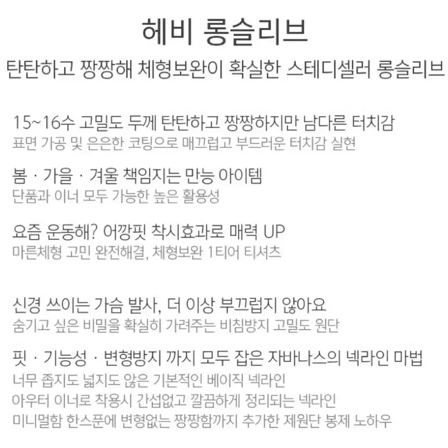 헤비 롱슬리브 - 16수 체형보완 비침없는 세미오버핏