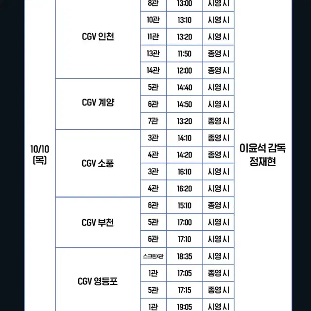 6시간 후 너는 죽는다 정재현 인천 무대인사 무인 양도