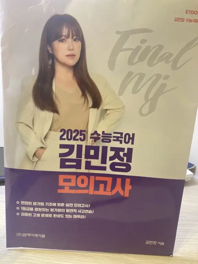 2025 김민정T 수능국어 모의고사 미개봉 실모