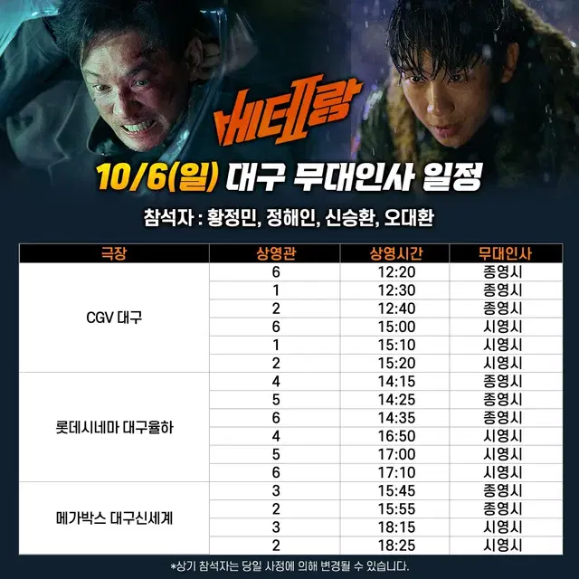 10/6 (일) '베테랑2' 개봉 4주차 대구 무대인사 양도합니다.