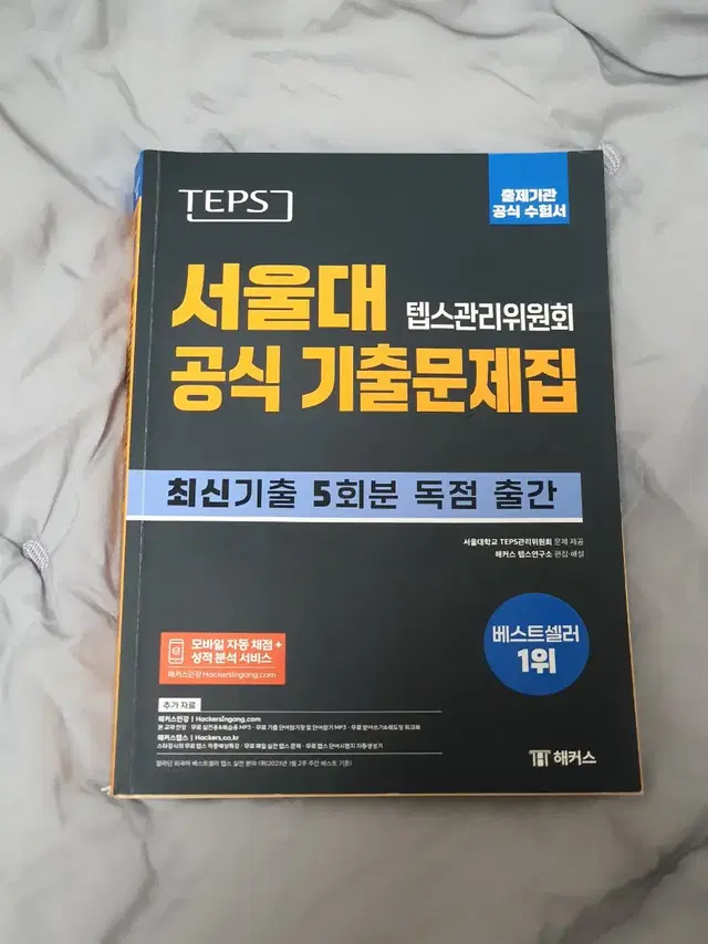 TEPS 서울대 텝스관리위원회 공식 기출문제집