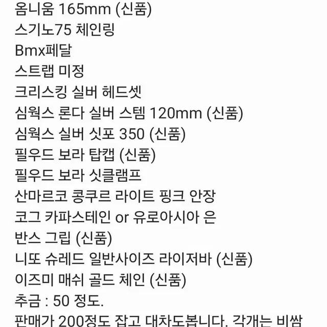 픽시 부품 컴포 다팔아요 희귀템 ㅜㅜ 심웍스 니또슈레드 필우드 탑캡싯클