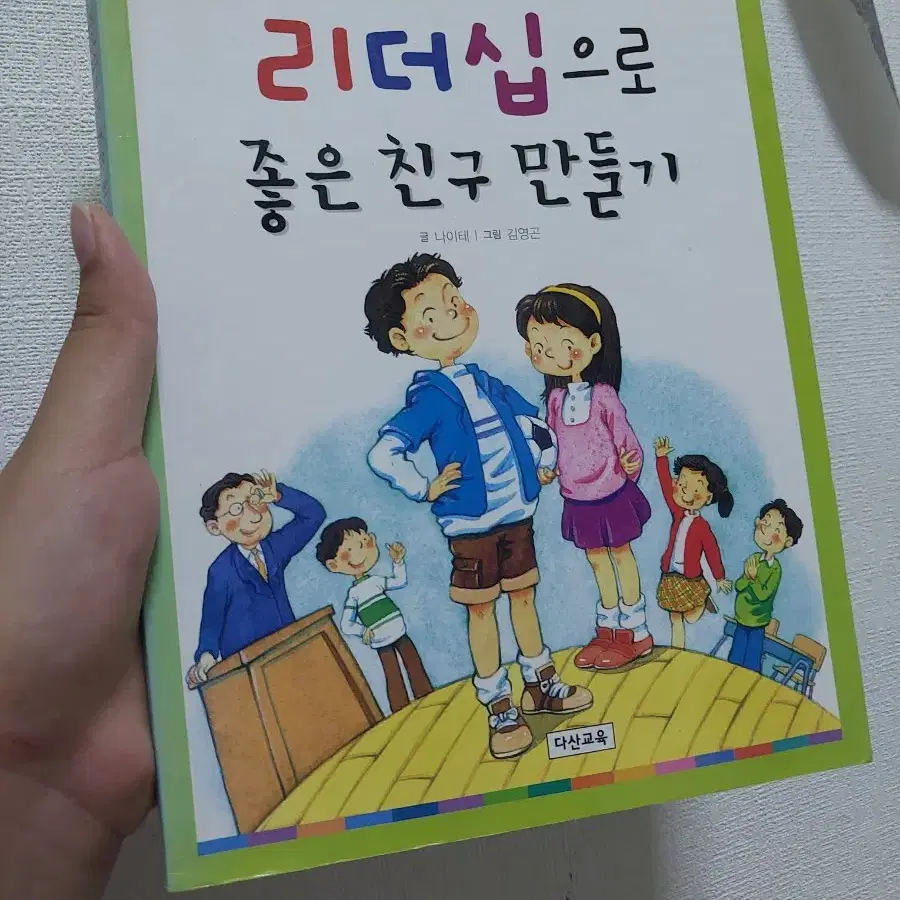 리더십으로 좋은친구만들기 책 판매해요