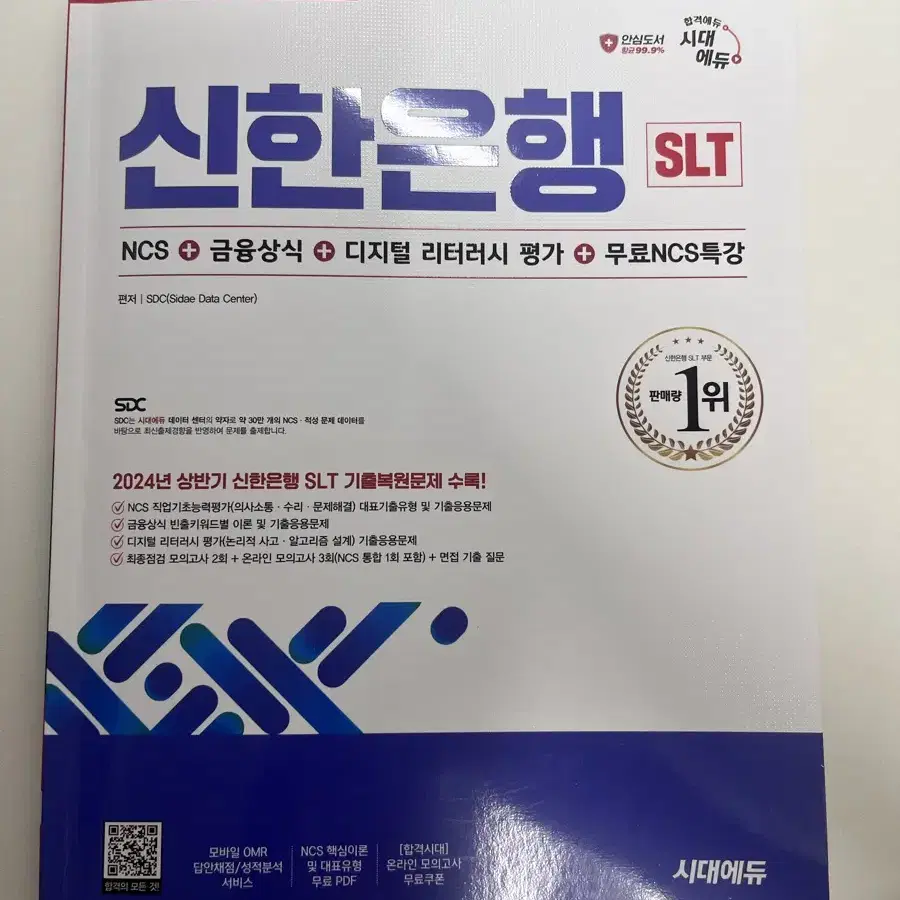 시대고시 2024 하반기 신한은행 SLT 문제집 새책