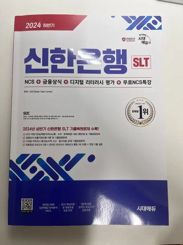 시대고시 2024 하반기 신한은행 SLT 문제집 새책