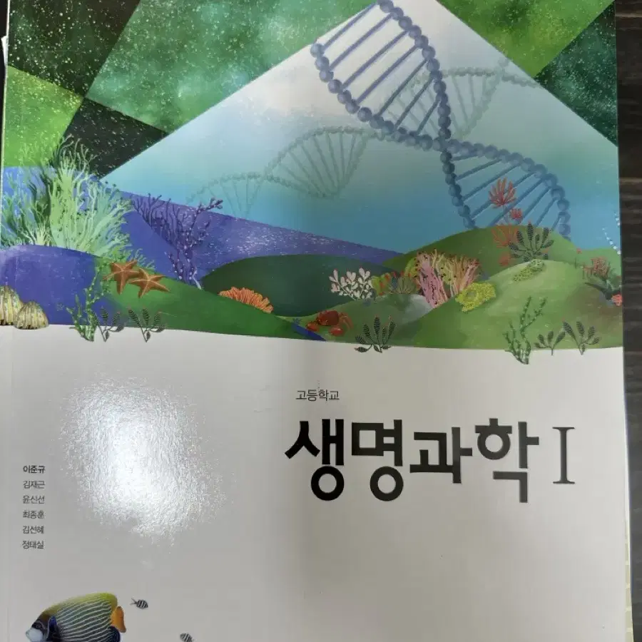 생명과학 교과서 천재 새책