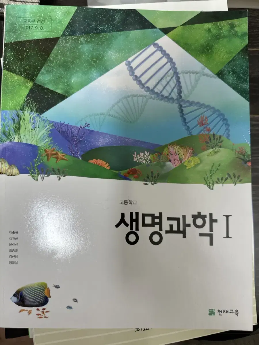 생명과학 교과서 천재 새책