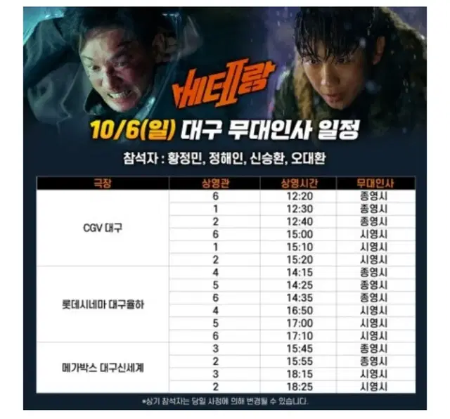 베테랑2 무대인사 롯데시네마 대구율하 10/6(일) 17시 10구