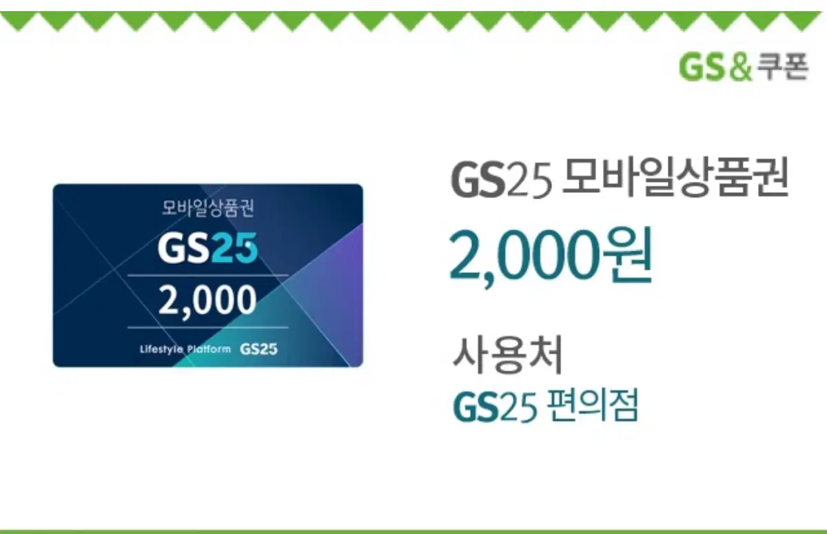 GS25(편의점) 상품권