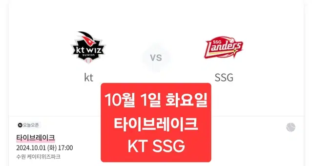 <명당>10월 1일 화 타이브레이크 KT SSG 1/2/3/4/5/6연석