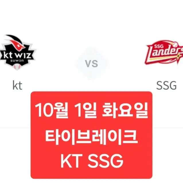 <명당>10월 1일 화 타이브레이크 KT SSG 1/2/3/4/5/6연석