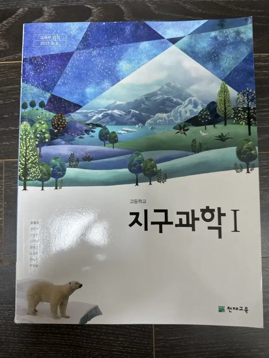 지구과학 교과서 천재 새책