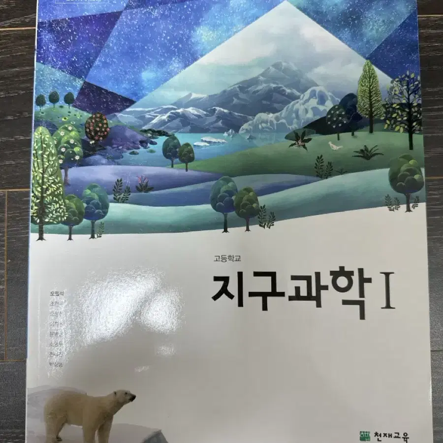 지구과학 교과서 천재 새책