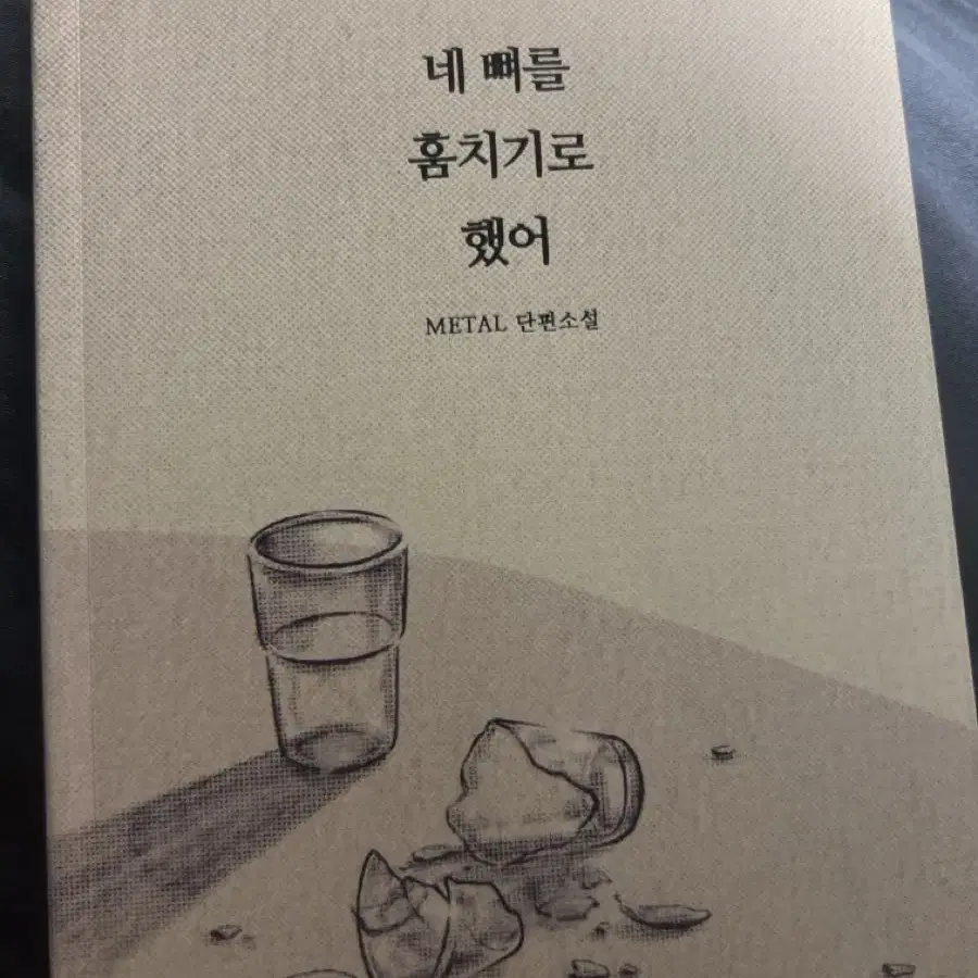 메탈인간님 네 뼈를 훔치기로 했어 네뼈훔 호열백호