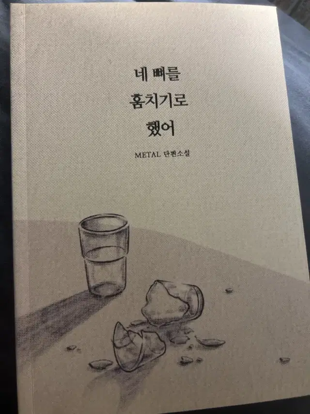 메탈인간님 네 뼈를 훔치기로 했어 네뼈훔 호열백호