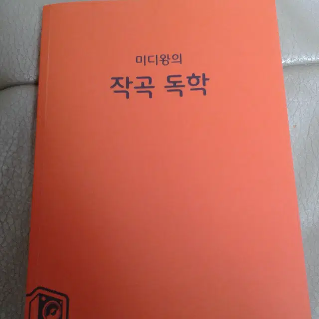 미디왕의 작곡 독학 책 판매합니다