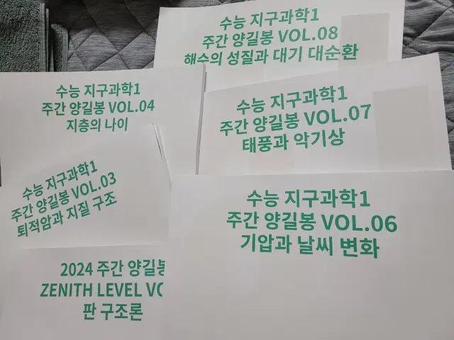 2025학년도 수능 대비 지구과학 주간지