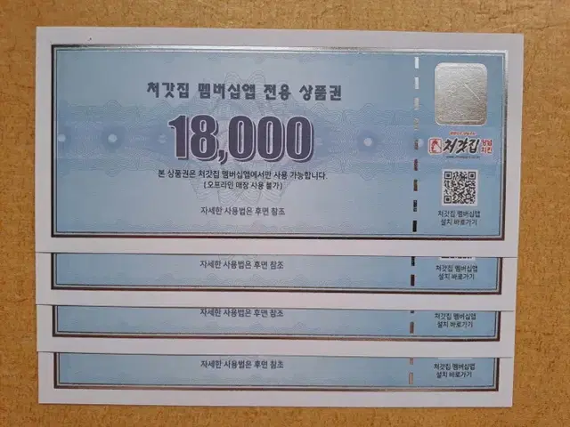 처갓집 양념치킨 상품권 18,000원권 (총 8장 있습니다)