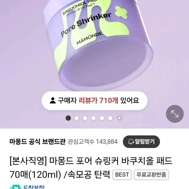 새상품) 마몽드 스킨 패드 포어 슈링커 바쿠치올 70매(120ml)