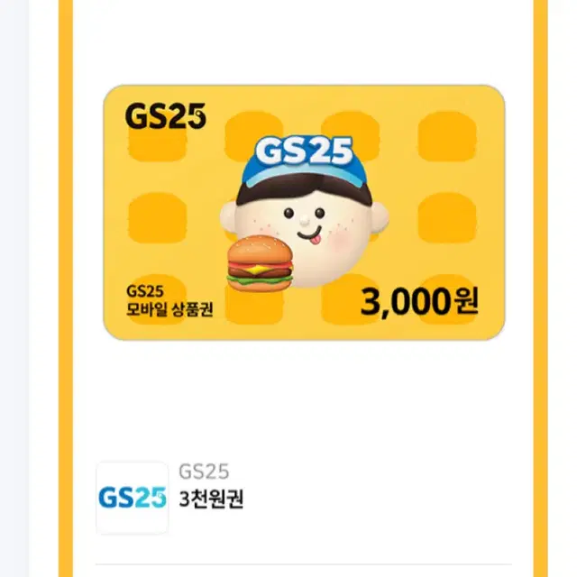 gs25 상품권 기프티콘