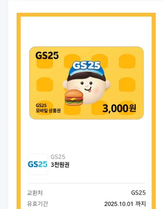 gs25 상품권 기프티콘