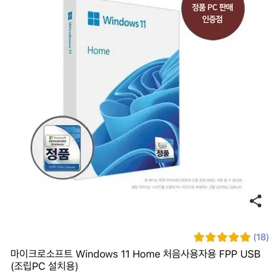 마이크로소프트 Windows 11 Home 처음사용자용 FPP USB (