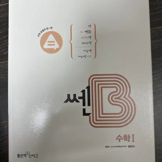 쎈b 수1 수학1 새책