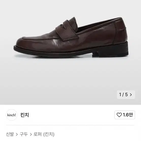 kinch loafer 810 brown 킨치 로퍼 브라운 265