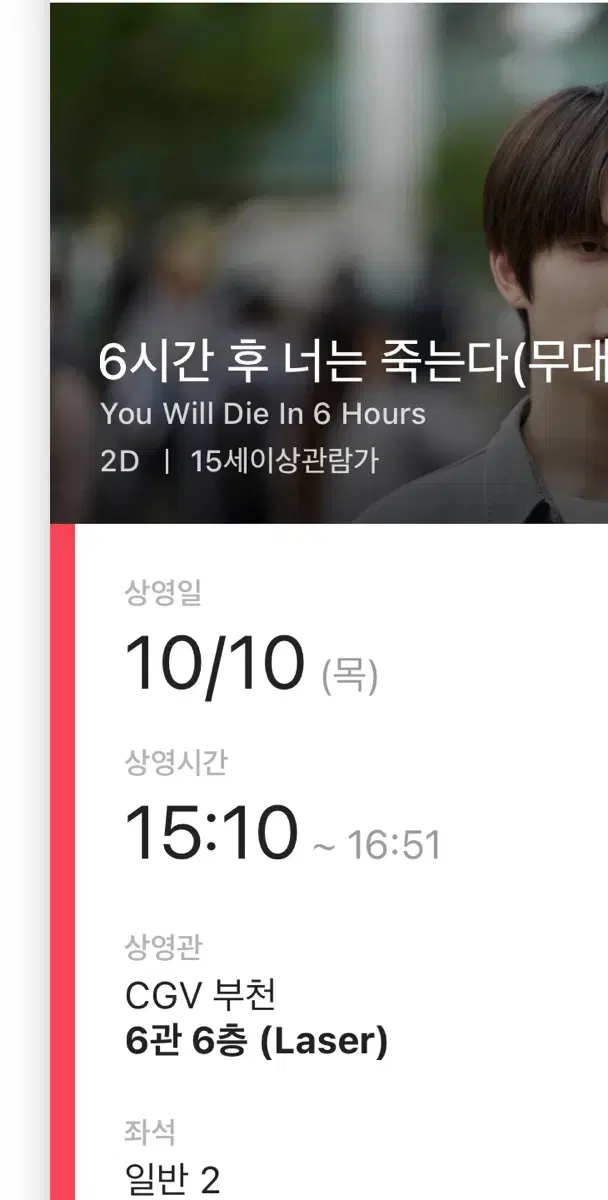 6시간 후 너는 죽는다 무대인사 CGV 부천 재현 양도