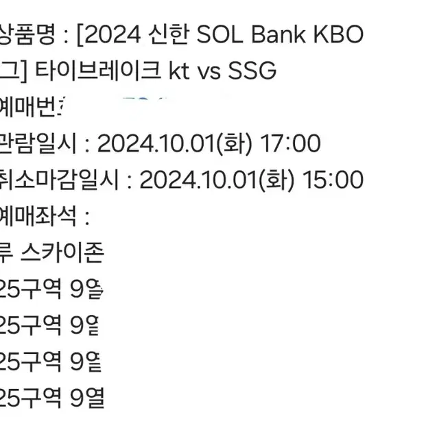 10/1 ssg 랜더스 vs kt 위즈 타이브레이크 3루 스카이존 4연석