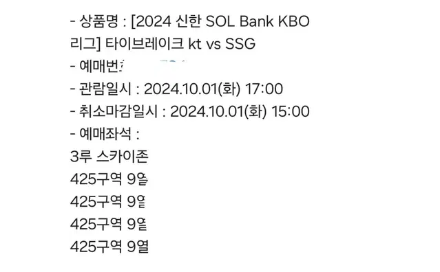 10/1 ssg 랜더스 vs kt 위즈 타이브레이크 3루 스카이존 4연석